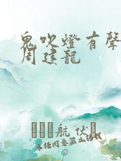 鬼吹灯有声小说周建龙