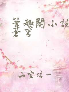 笔趣阁小说斗破苍穹