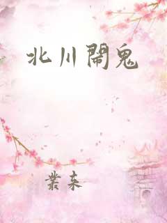 北川闹鬼