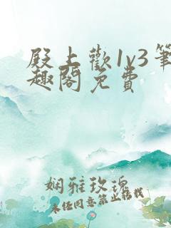 殿上欢1v3笔趣阁免费