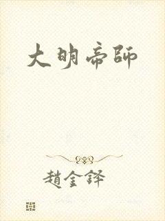大明帝师