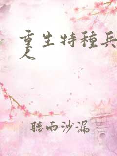 重生特种兵的夫人