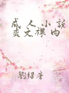 成 人 小 说爽文裸 肉