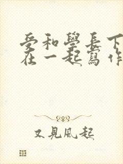 受和学长下面连在一起写作业