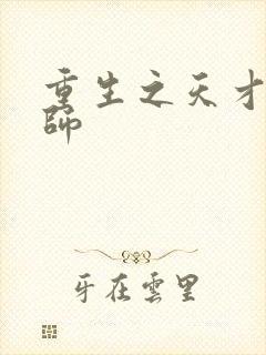 重生之天才元素师