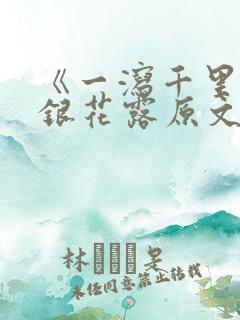 《一泻千里》金银花露原文