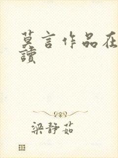 莫言作品在线阅读