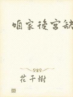 咱家后宫缺俊男