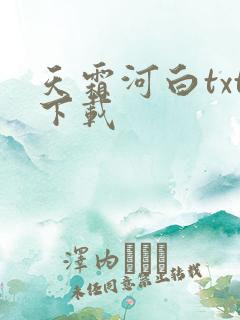 天霜河白txt下载