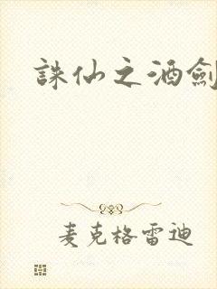 诛仙之酒剑仙