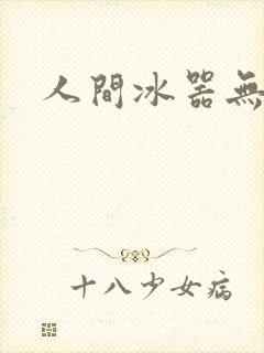 人间冰器无弹窗