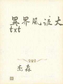 异界风流大法师txt