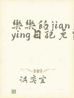 乐乐的jianying日记免费阅读