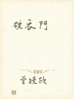 破衣门
