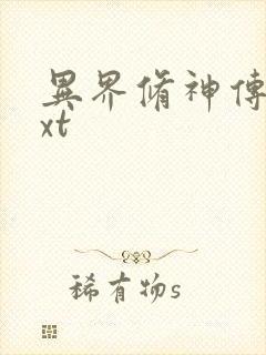 异界修神传奇txt