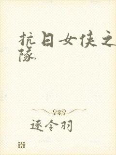 抗日女侠之骑兵队