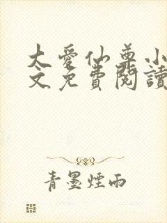 大爱仙尊小说全文免费阅读无弹窗