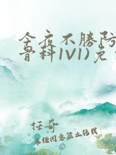 今夜不胜防(伪骨科1V1)免费阅读