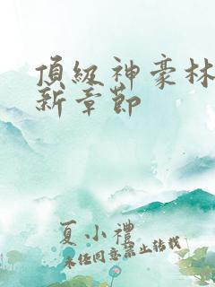 顶级神豪林云最新章节