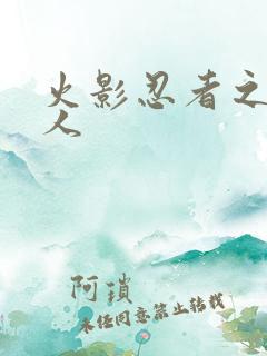 火影忍者之伪鸣人