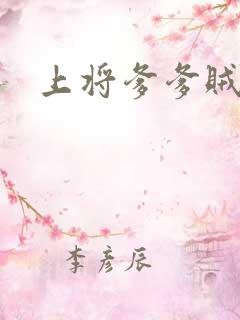 上将爹爹贼霸道