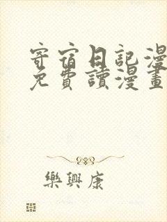 寄宿日记漫画画免费读漫画土豪漫画秋蝉