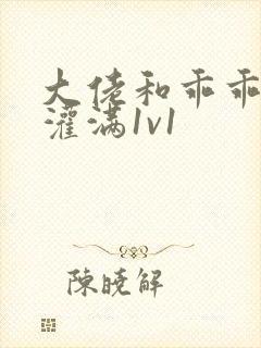 大佬和乖乖女h灌满1v1