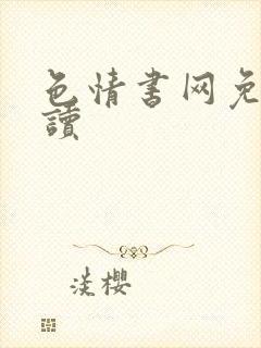 色情书网免费阅读