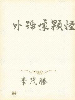 外号像颗怪味豆