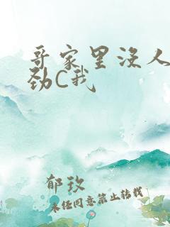 哥家里没人使点劲C我