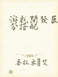 游戏开发巨头满分搭配