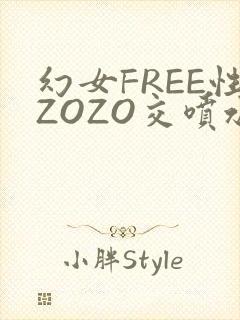 幻女FREE性ZOZO交喷水