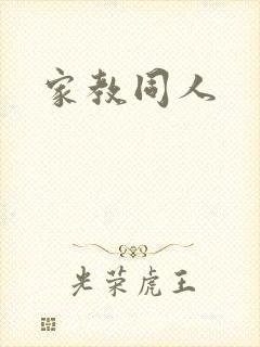 家教同人
