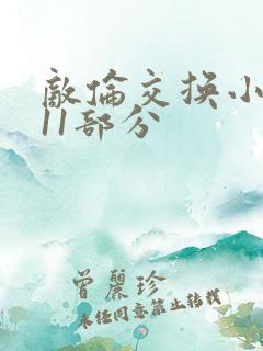 敌伦交换小说第11部分