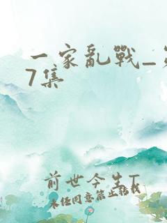 一家乱战_第07集