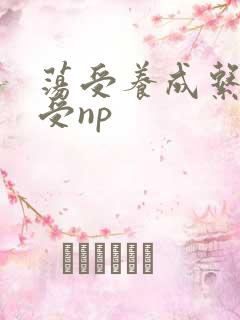 荡受养成系统总受np