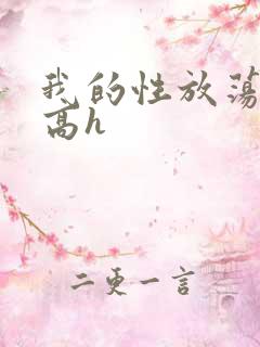 我的性放荡日记高h