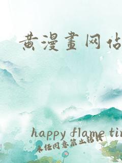 黄漫画网站