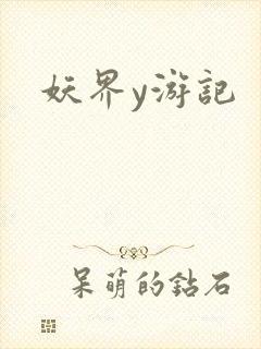 妖界y游记