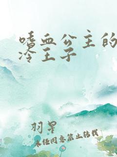 嗜血公主的暗夜冷王子