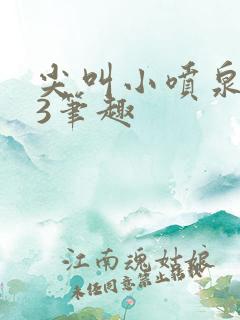 尖叫小喷泉1v3笔趣