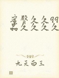 蜜臀久久99精品久久久久久小说