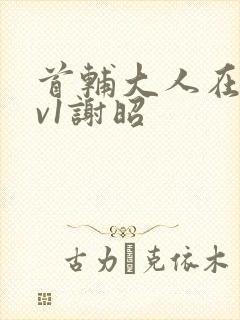 首辅大人在上1v1谢昭