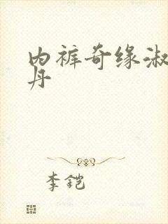 内裤奇缘淑芬小丹