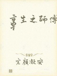 重生之师傅在外星