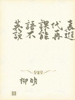 英语课代表哭着说不能再进去了