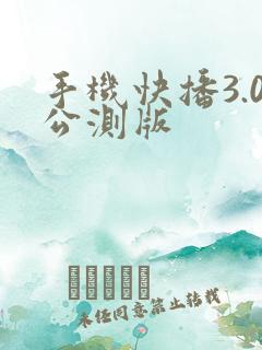 手机快播3.0公测版