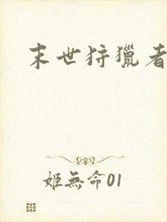 末世狩猎者下载