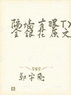 隔墙有眼TXL金银花原文