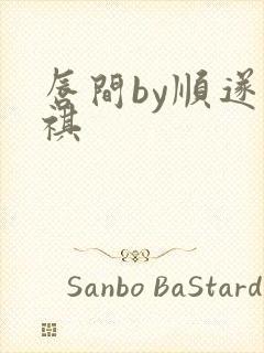 唇间by顺遂商祺